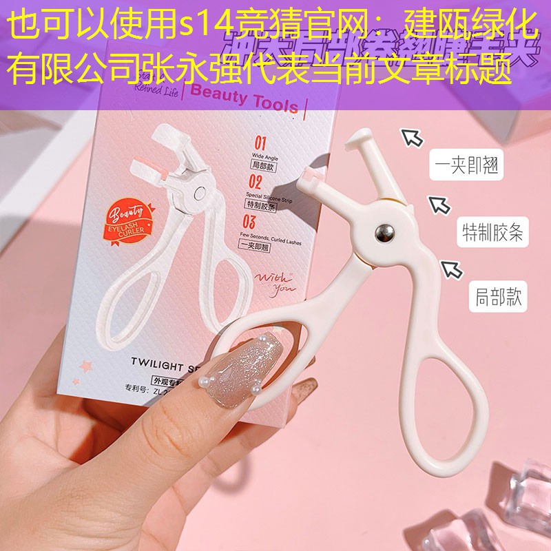 建瓯绿化有限公司张永强 建瓯绿化有限公司张永强