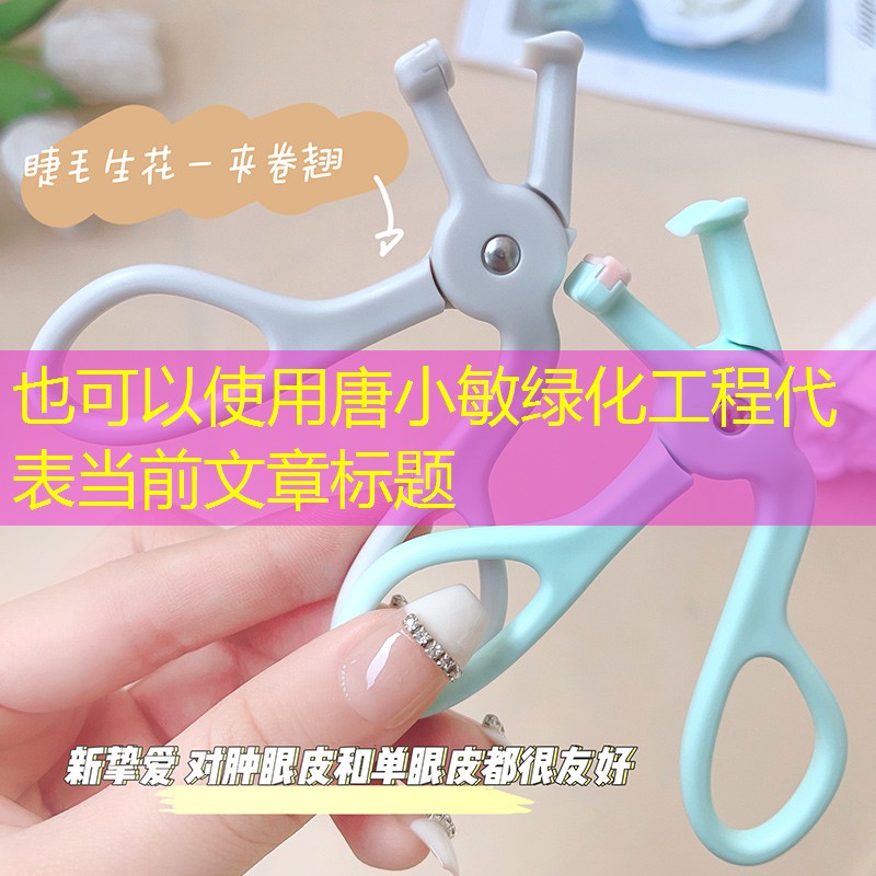 唐小敏绿化工程 唐小敏绿化工程