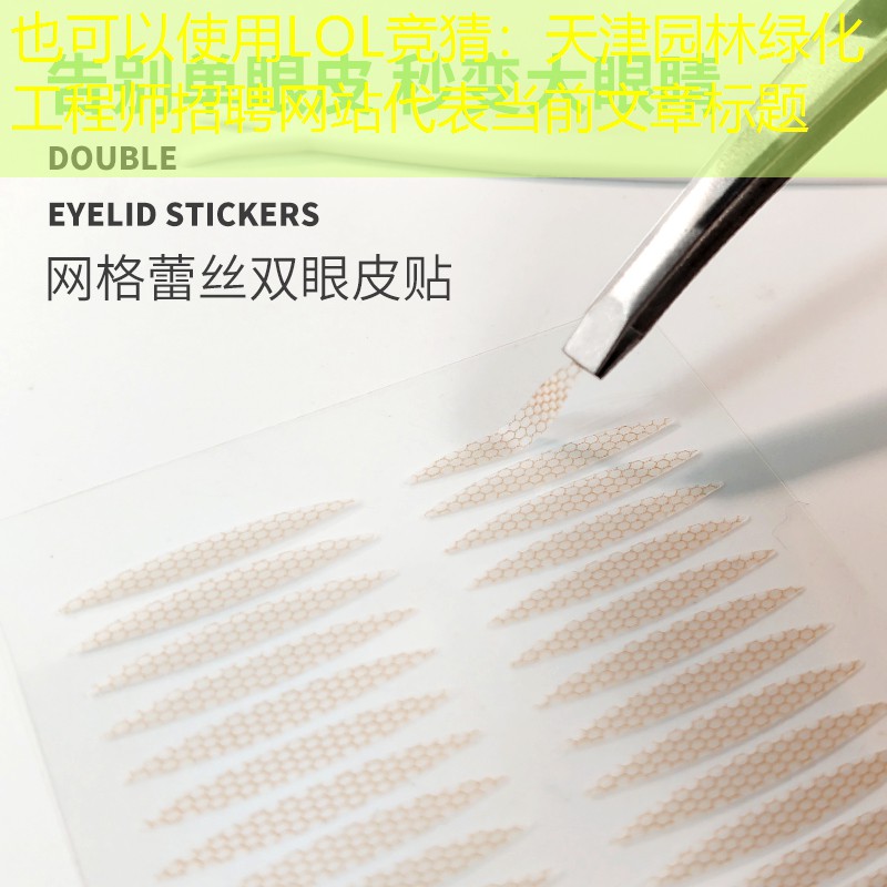 天津园林绿化工程师招聘网站 天津园林绿化工程师招聘网站