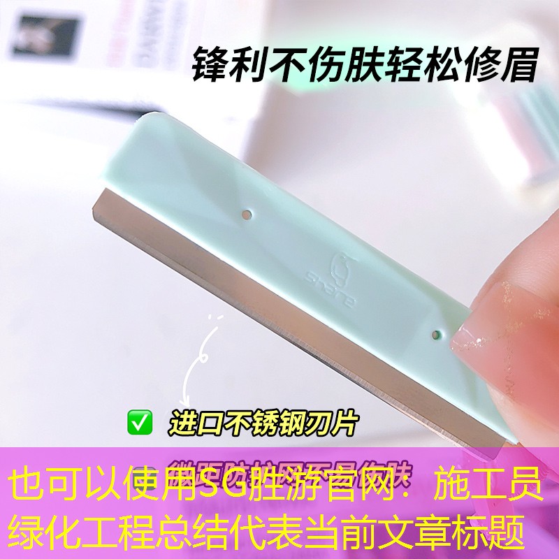 施工员绿化工程总结 施工员绿化工程总结