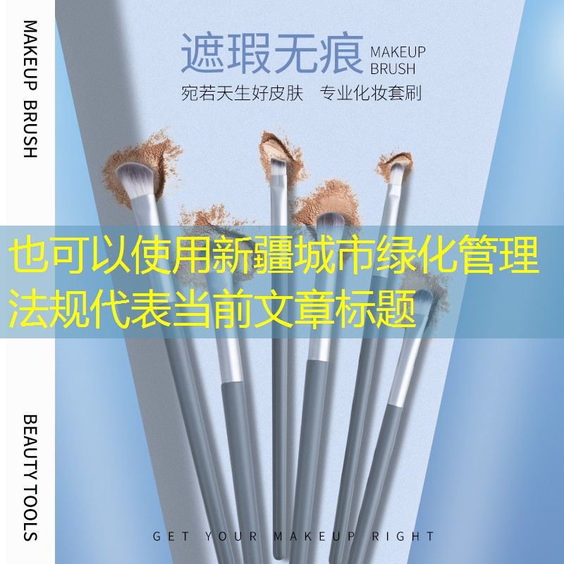 新疆城市绿化管理法规 新疆城市绿化管理法规