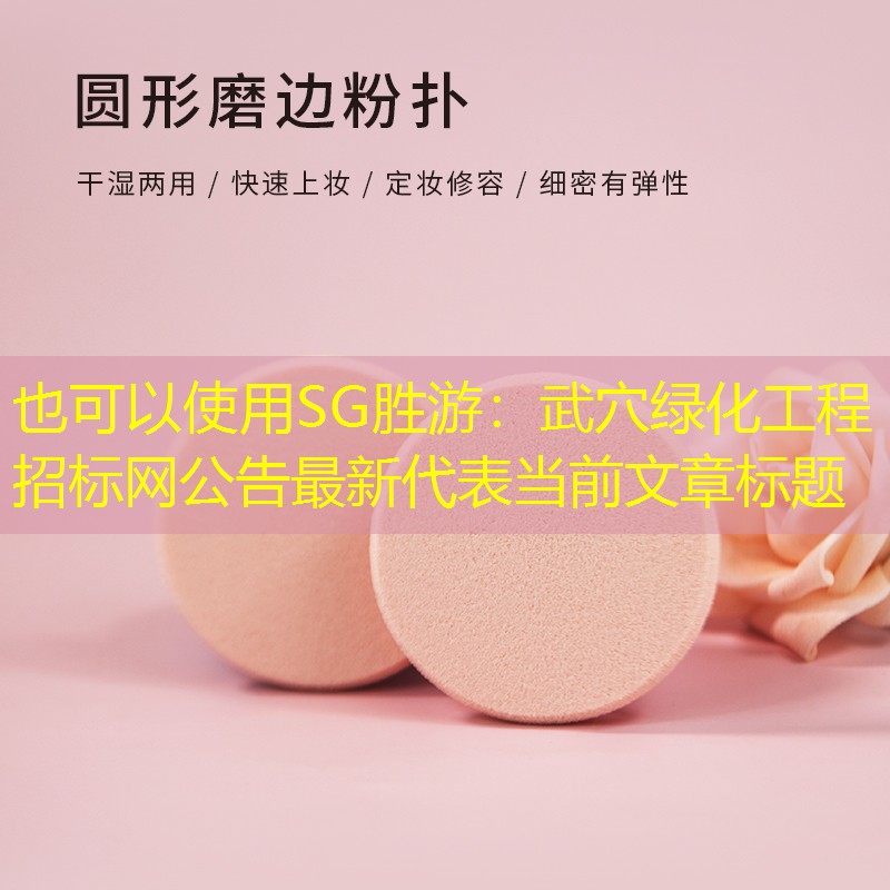 武穴绿化工程招标网公告最新 武穴绿化工程招标网公告最新