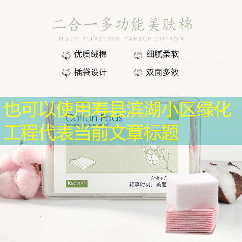 寿县滨湖小区绿化工程 寿县滨湖小区绿化工程