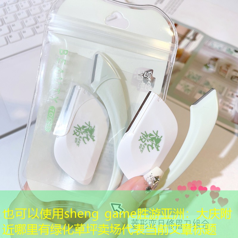 大庆附近哪里有绿化草坪卖场 大庆附近哪里有绿化草坪卖场