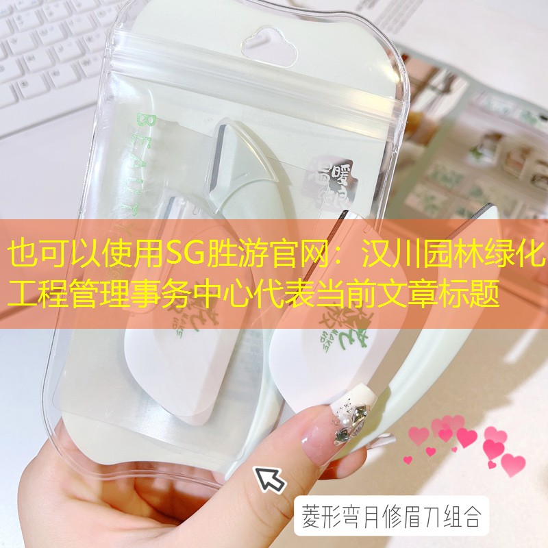 汉川园林绿化工程管理事务中心 汉川园林绿化工程管理事务中心