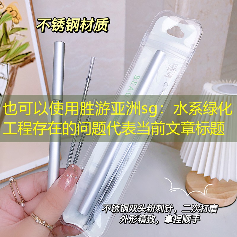 水系绿化工程存在的问题 水系绿化工程存在的问题