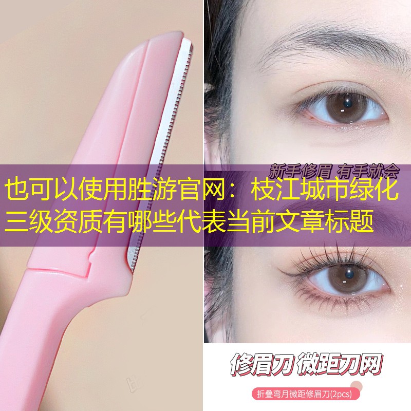 枝江城市绿化三级资质有哪些 枝江城市绿化三级资质有哪些
