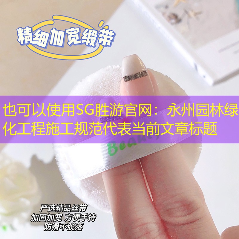 永州园林绿化工程施工规范 永州园林绿化工程施工规范