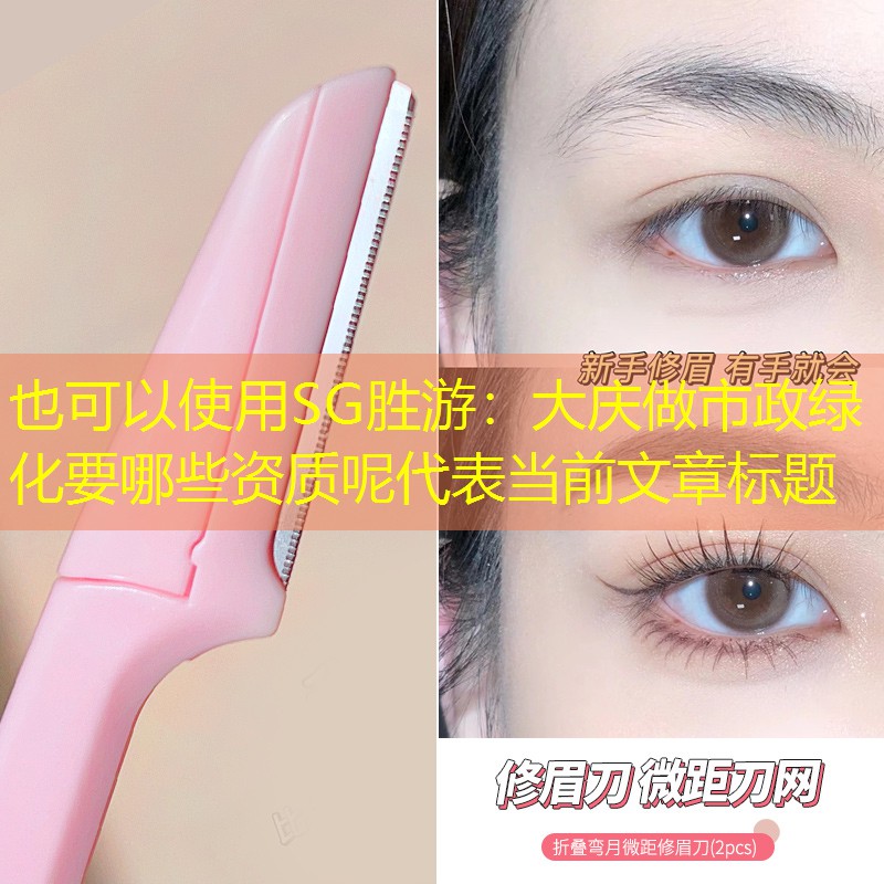 大庆做市政绿化要哪些资质呢 大庆做市政绿化要哪些资质呢