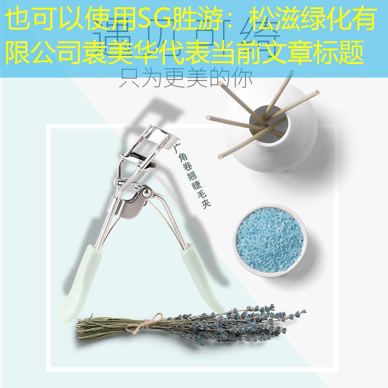 松滋绿化有限公司袁美华 松滋绿化有限公司袁美华