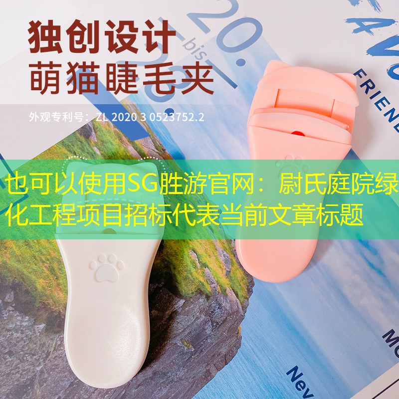 尉氏庭院绿化工程项目招标 尉氏庭院绿化工程项目招标