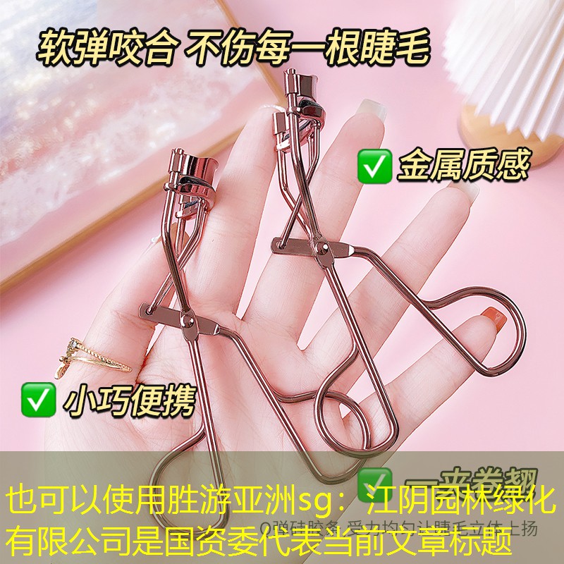 江阴园林绿化有限公司是国资委 江阴园林绿化有限公司是国资委