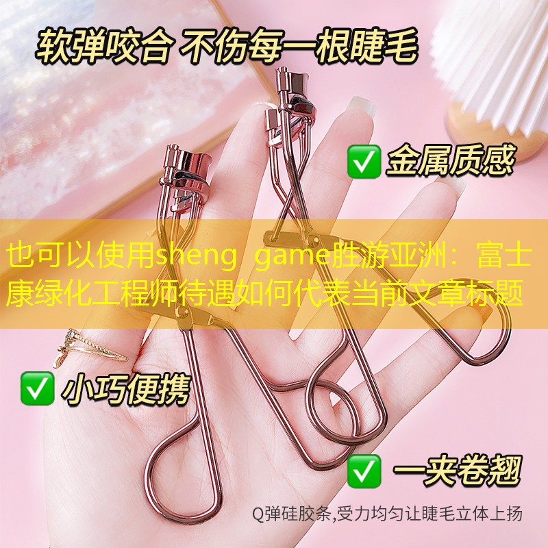 富士康绿化工程师待遇如何 富士康绿化工程师待遇如何