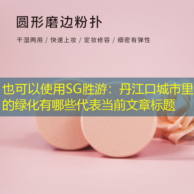 丹江口城市里的绿化有哪些 丹江口城市里的绿化有哪些