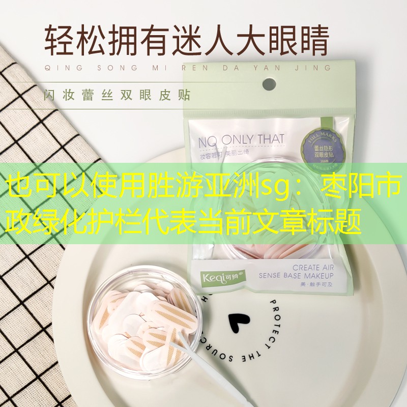 枣阳市政绿化护栏 枣阳市政绿化护栏