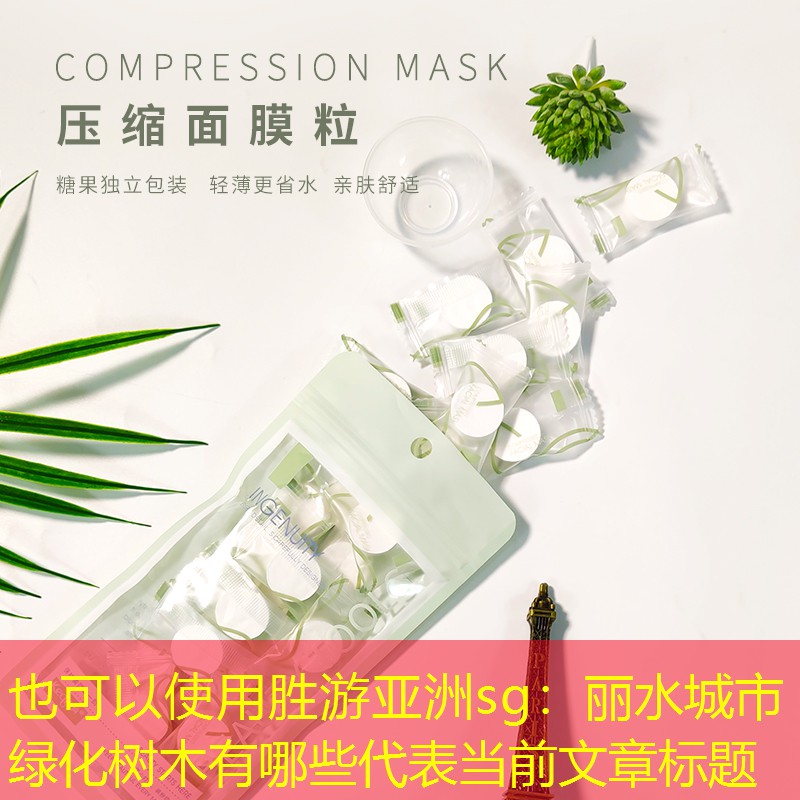 丽水城市绿化树木有哪些 丽水城市绿化树木有哪些