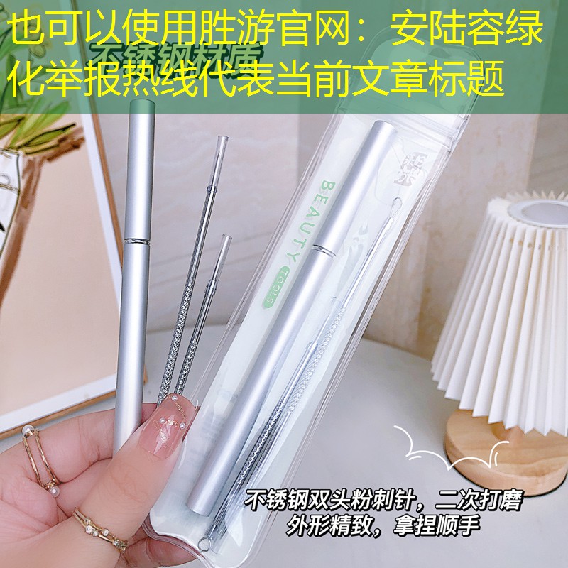 安陆容绿化举报热线 安陆容绿化举报热线