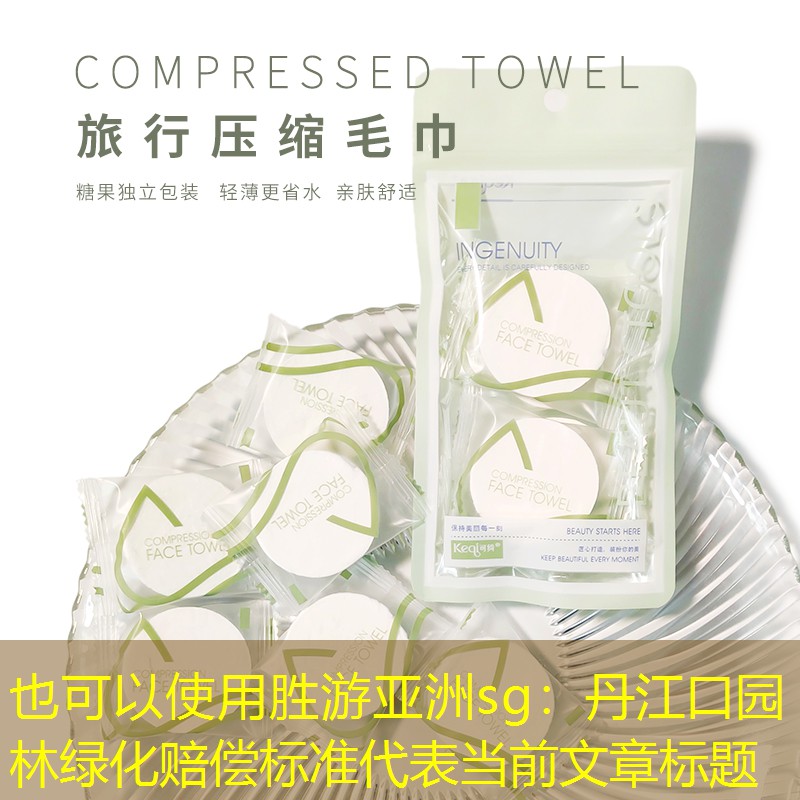 丹江口园林绿化赔偿标准 丹江口园林绿化赔偿标准