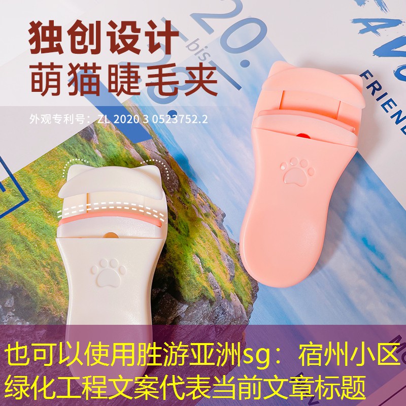 宿州小区绿化工程文案 宿州小区绿化工程文案