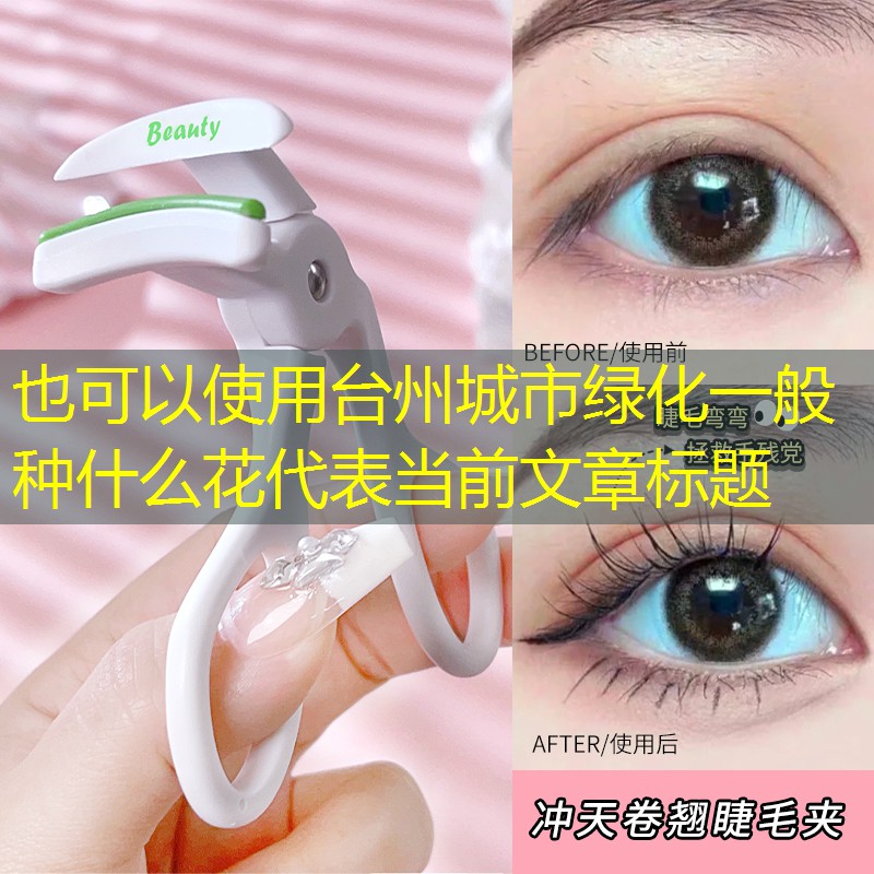 台州城市绿化一般种什么花 台州城市绿化一般种什么花