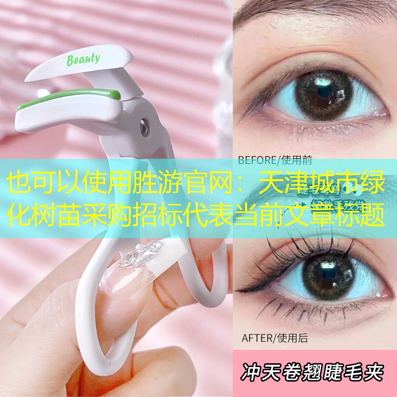天津城市绿化树苗采购招标 天津城市绿化树苗采购招标