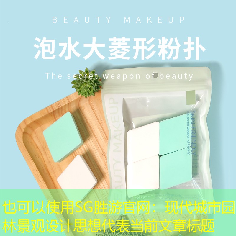 现代城市园林景观设计思想 现代城市园林景观设计思想