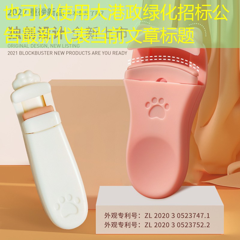 大港政绿化招标公告最新 大港政绿化招标公告最新