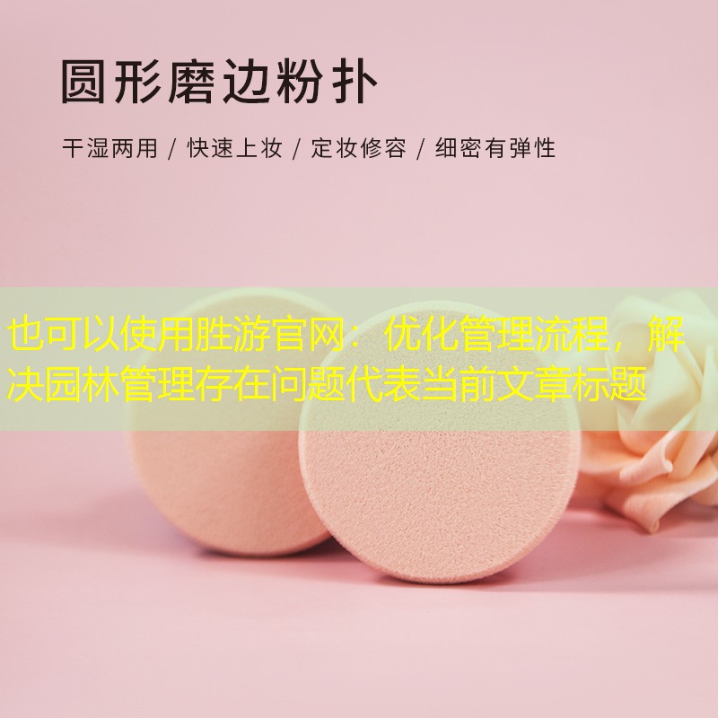 优化管理流程,解决园林管理存在问题 优化管理流程,解决园林管理存在问题