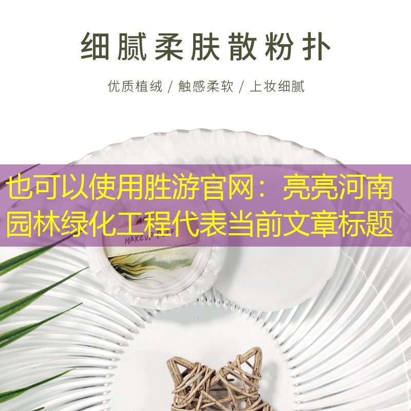 亮亮河南园林绿化工程 亮亮河南园林绿化工程