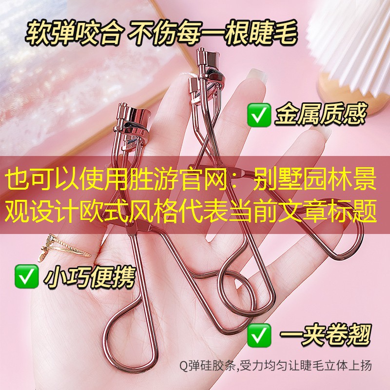 别墅园林景观设计欧式风格 别墅园林景观设计欧式风格