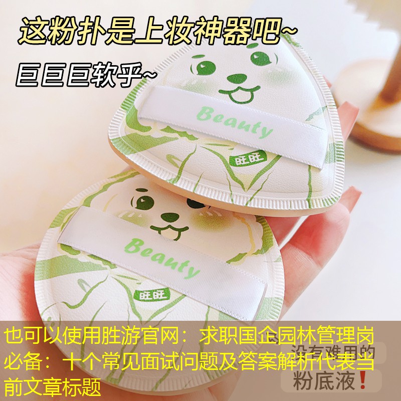 求职国企园林管理岗必备:十个常见面试问题及答案解析 求职国企园林管理岗必备:十个常见面试问题及答案解析