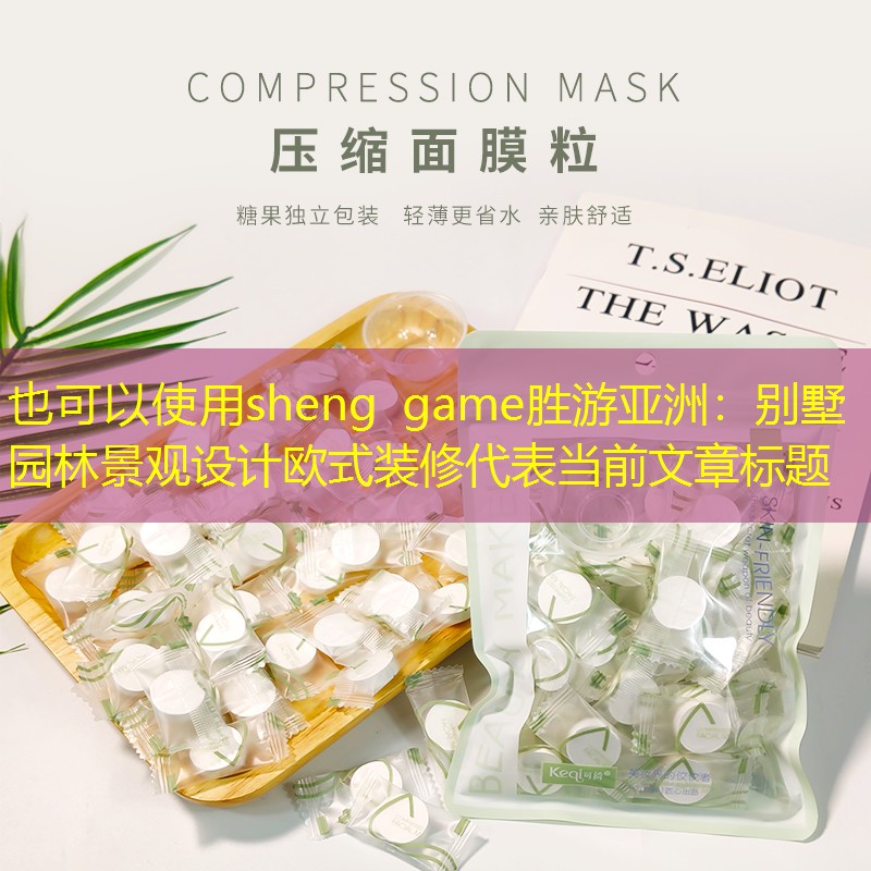 别墅园林景观设计欧式装修 别墅园林景观设计欧式装修