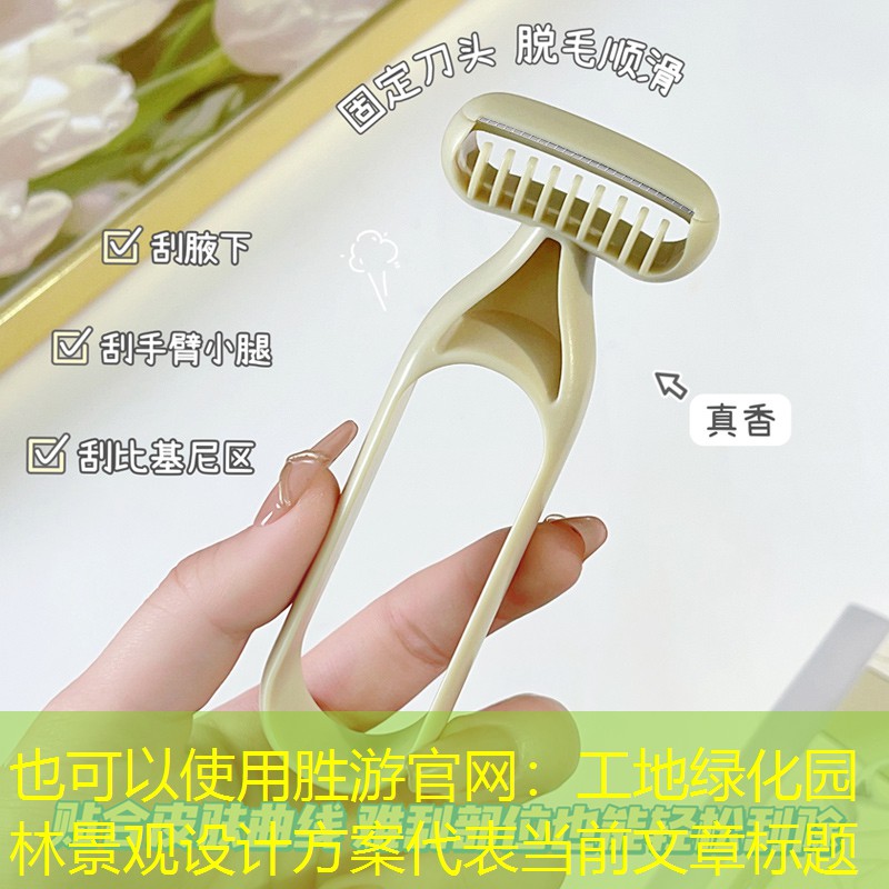 工地绿化园林景观设计方案