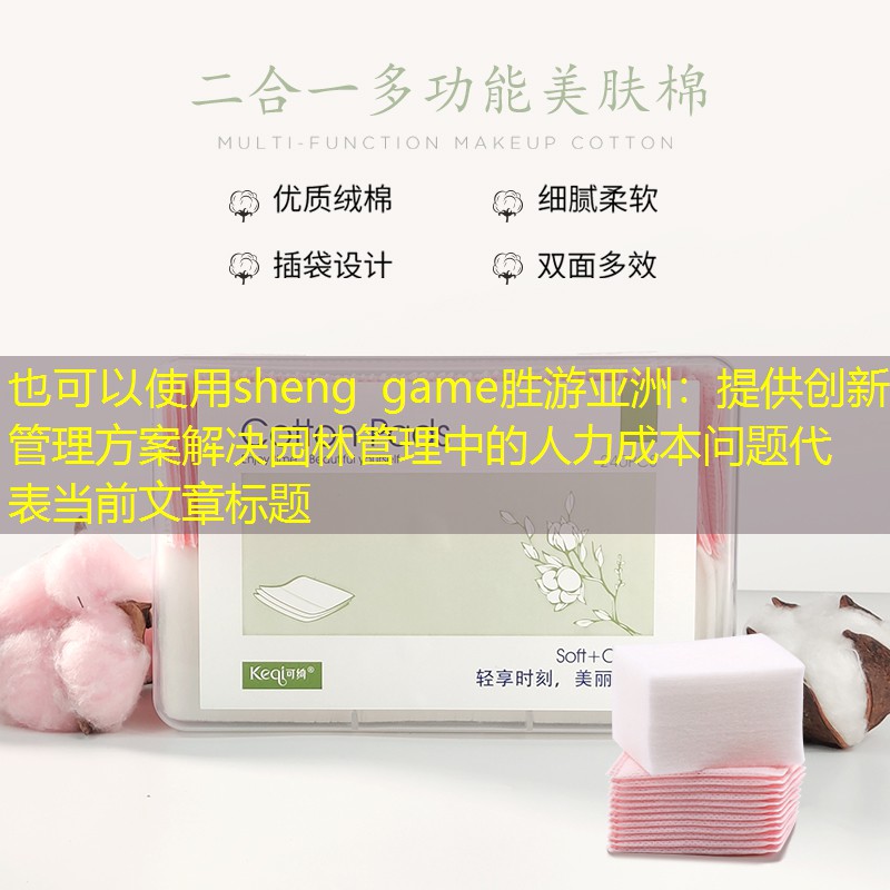 提供创新管理方案解决园林管理中的人力成本问题 提供创新管理方案解决园林管理中的人力成本问题