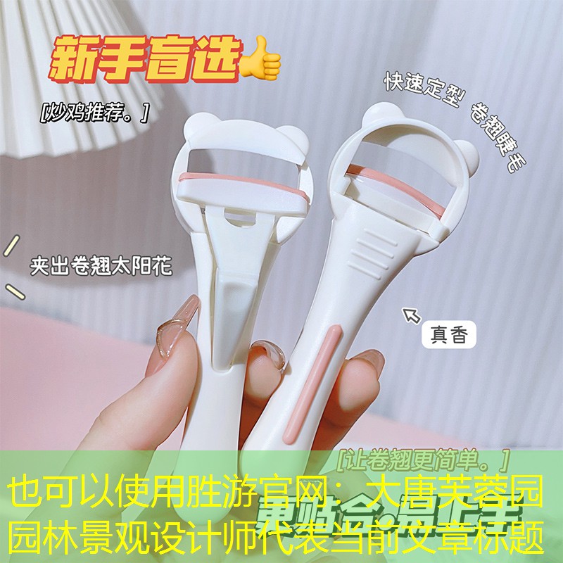 大唐芙蓉园园林景观设计师