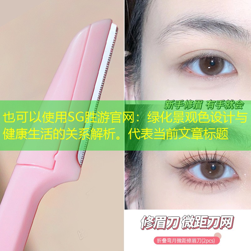 绿化景观色设计与健康生活的关系解析。