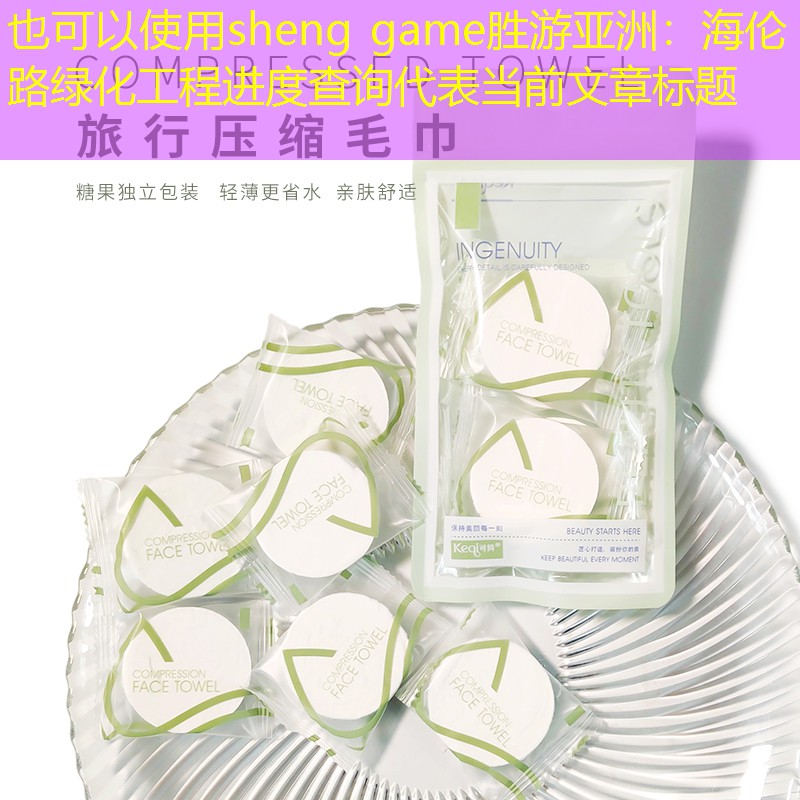 海伦路绿化工程进度查询