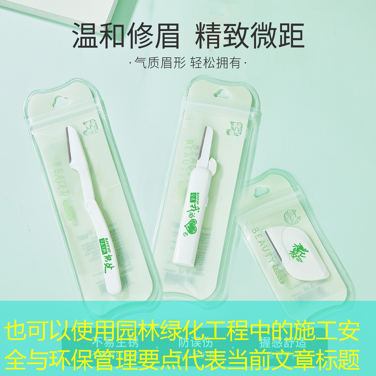 园林绿化工程中的施工安全与环保管理要点 园林绿化工程中的施工安全与环保管理要点