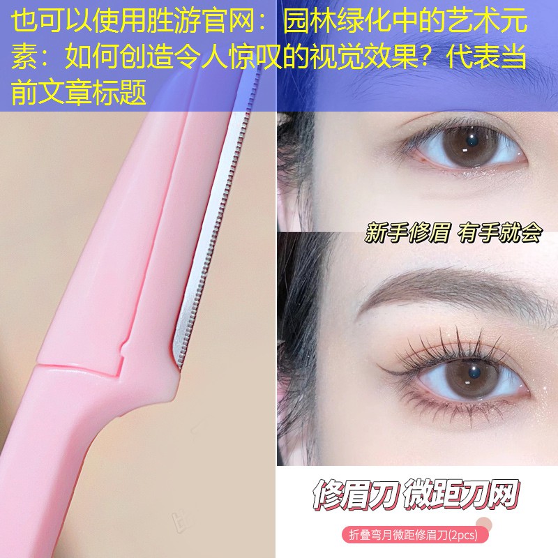 园林绿化中的艺术元素:如何创造令人惊叹的视觉效果? 园林绿化中的艺术元素:如何创造令人惊叹的视觉效果?