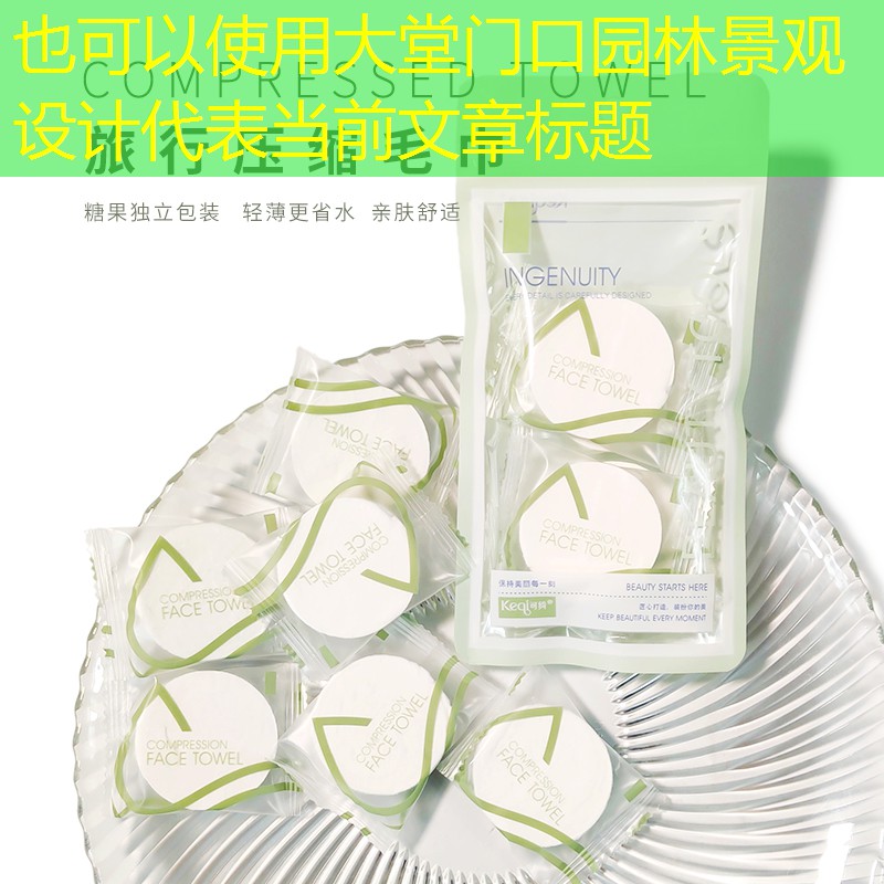 大堂门口园林景观设计 大堂门口园林景观设计
