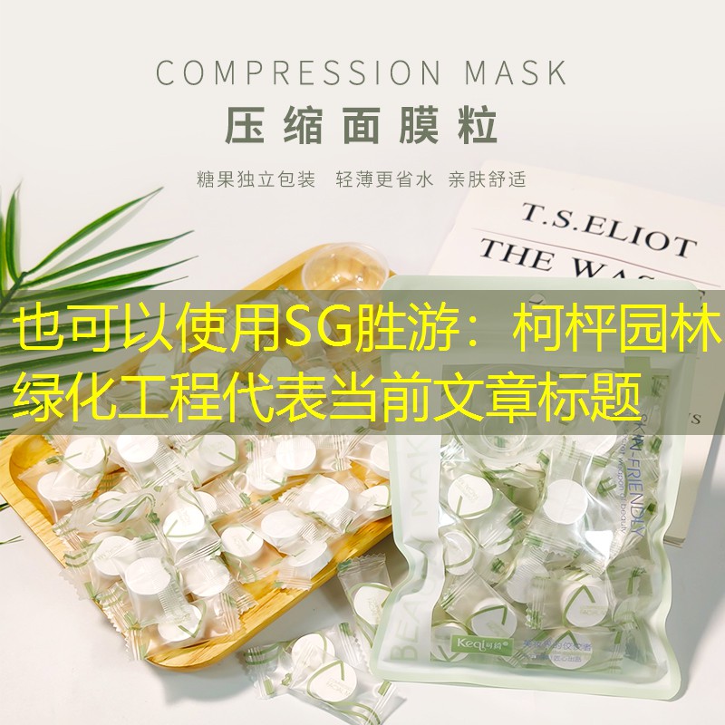 柯枰园林绿化工程 柯枰园林绿化工程