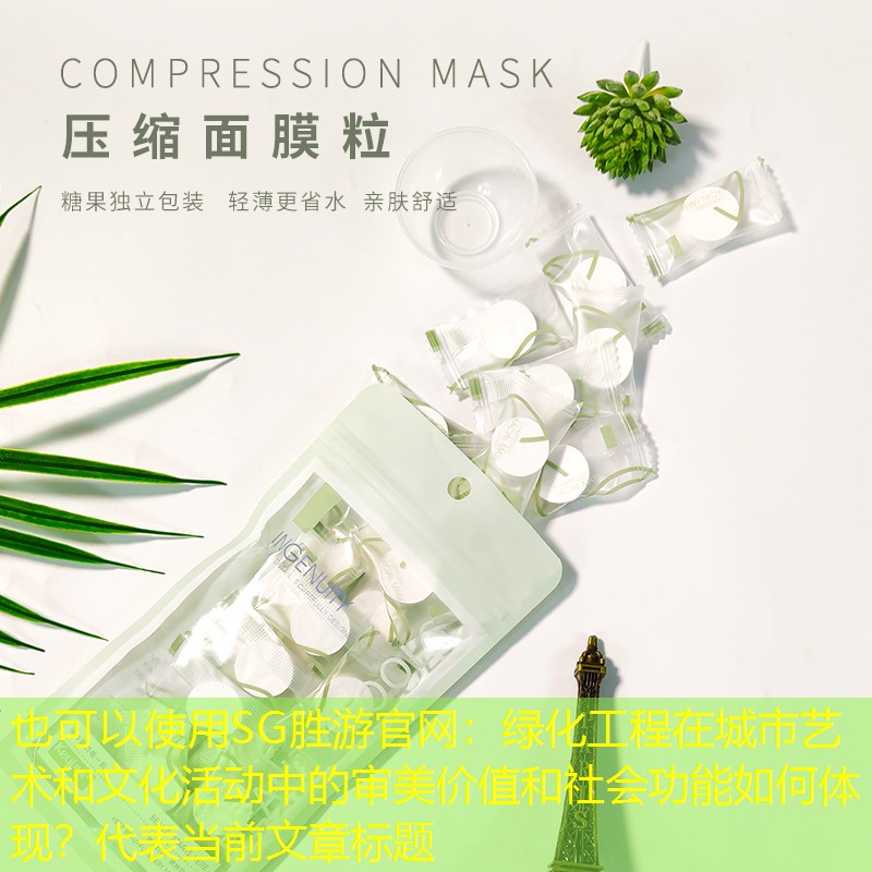 绿化工程在城市艺术和文化活动中的审美价值和社会功能如何体现? 绿化工程在城市艺术和文化活动中的审美价值和社会功能如何体现?